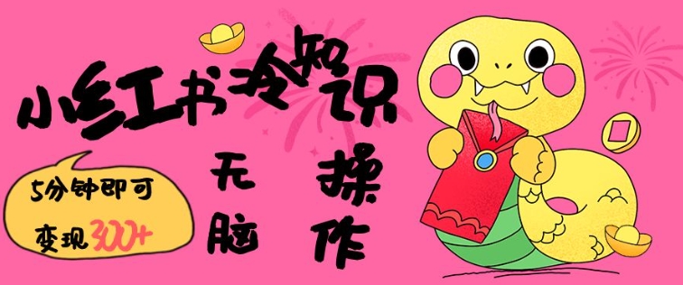 小红书冷知识账号,无脑复制粘贴,5分钟即可变现3张-优品网赚资源库