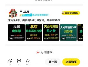 闲鱼电影票自动化，年底开启月入 2W + 的财富通道，可自动化(内附独家秘籍)-优品网赚资源库