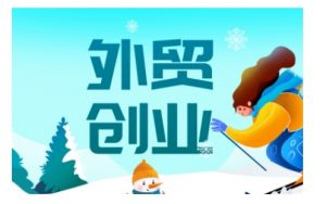 2025外贸创业全攻略，从入门到精通的全面指导-优品网赚资源库