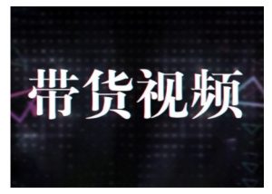 原创短视频带货10步法，短视频带货模式分析 提升短视频数据的思路以及选品策略等-优品网赚资源库
