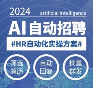 人人都可以学的AI自动化招聘课,0基础可学,人工智能自动招聘解放HR-优品网赚资源库