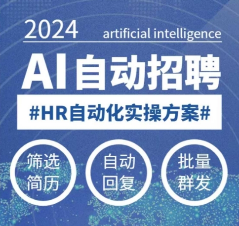 人人都可以学的AI自动化招聘课,0基础可学,人工智能自动招聘解放HR-优品网赚资源库