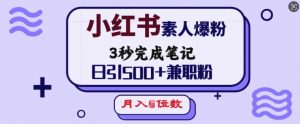 小红书素人爆粉，3秒完成笔记，日引500+兼职粉，月入5位数-优品网赚资源库
