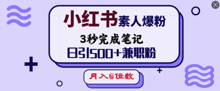 小红书素人爆粉，3秒完成笔记，日引500+兼职粉，月入5位数-优品网赚资源库