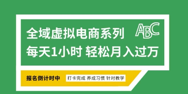 全域虚拟电商变现系列,通过平台出售虚拟电商产品从而获利-优品网赚资源库