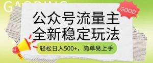 公众号流量主全新稳定玩法,轻松日入5张,简单易上手,做就有收益(附详细实操教程)-优品网赚资源库