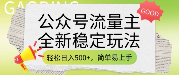 公众号流量主全新稳定玩法,轻松日入5张,简单易上手,做就有收益(附详细实操教程)-优品网赚资源库
