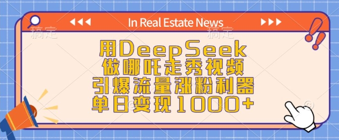 用DeepSeek做哪吒走秀视频,引爆流量涨粉利器,单日变现1k-优品网赚资源库