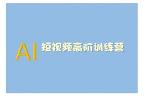 AI短视频系统训练营(2025版)掌握短视频变现的多种方式,结合AI技术提升创作效率-优品网赚资源库