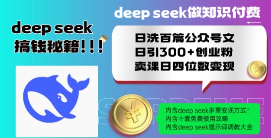 Deepseek做知识付费日洗百篇公众号文日引300+创业粉，卖课日四位数变现保姆级教程!-优品网赚资源库