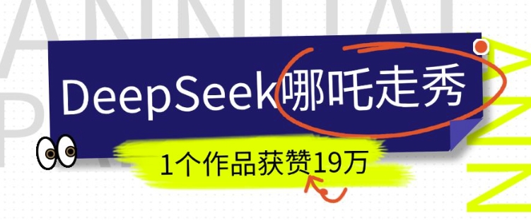 DeepSeek做抖音爆火的AI哪吒走秀视频,1个作品获赞19万+,我教你怎么做-优品网赚资源库