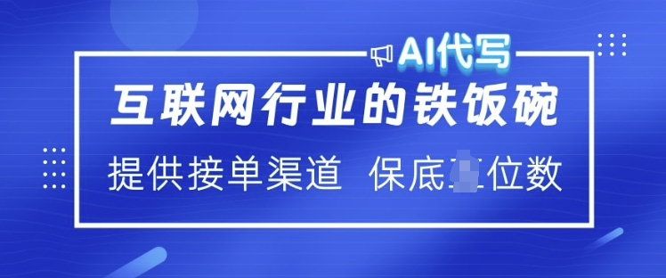 互联网行业的铁饭碗 AI代写 提供接单渠道 月入过W【揭秘】-优品网赚资源库