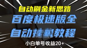 自动刷金新思路，百度极速版全自动教程，小白单号收益20+【揭秘】-优品网赚资源库