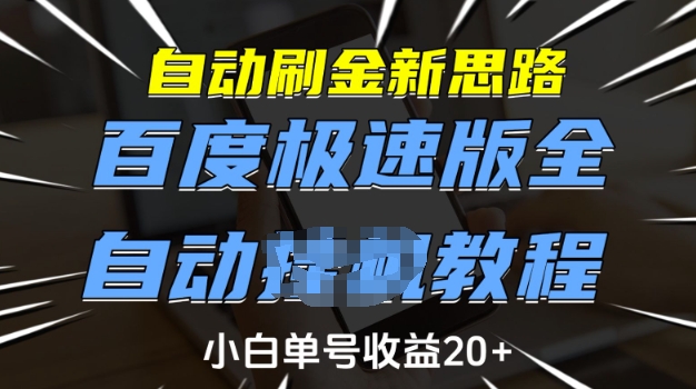自动刷金新思路，百度极速版全自动教程，小白单号收益20+【揭秘】-优品网赚资源库