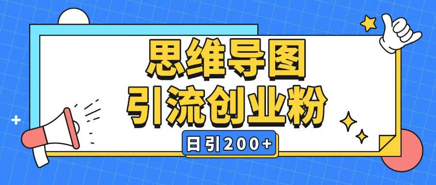 暴力引流全平台通用思维导图引流玩法ai一键生成日引200+-优品网赚资源库