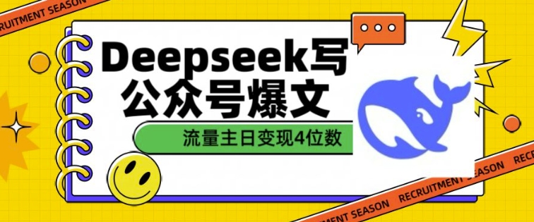 用DeepSeek写公众号爆文,流量主收益一篇文章变现4位数-优品网赚资源库