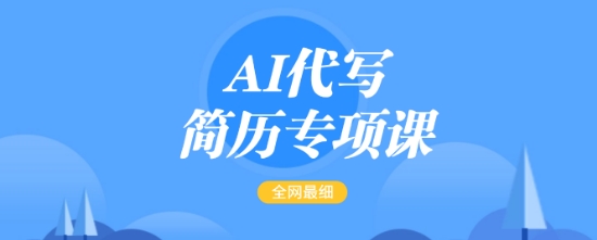 AI代写简历专项课，全网最全面的最简单的简历修改教程，一单15-50元，首月盈利5000+-优品网赚资源库