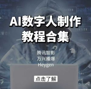 AI数字人制作教程合集,腾讯智影 万兴播爆 Heygen三大平台教学-优品网赚资源库