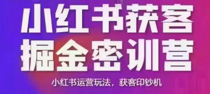 小红书获客掘金线下课，录音+ppt照片，小红书运营玩法，获客印钞机-优品网赚资源库