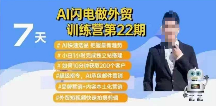 AI闪电做外贸训练营第22期：Al快速选品+小白1小时完成独立站搭建+10分钟获取200个客户等-优品网赚资源库