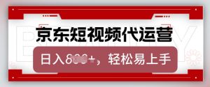 京东带货代运营，2025年翻身项目，只需上传视频，单月稳定变现8k【揭秘】-优品网赚资源库