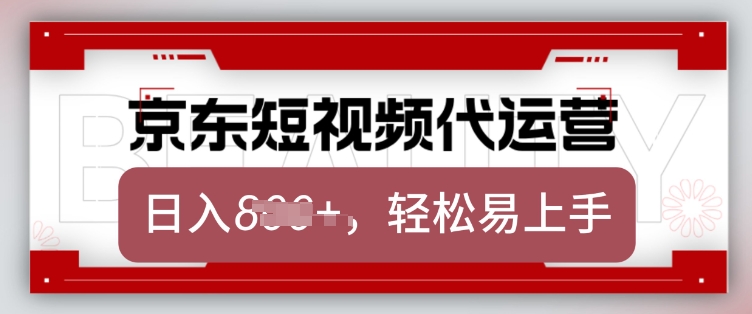 京东带货代运营，2025年翻身项目，只需上传视频，单月稳定变现8k【揭秘】-优品网赚资源库