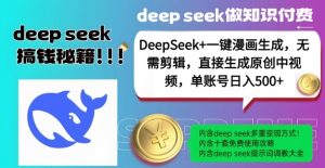 DeepSeek+漫画生成,无需剪辑,一键生成原创中视频,单账号日入5张-优品网赚资源库