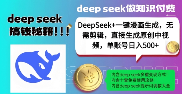 DeepSeek+漫画生成,无需剪辑,一键生成原创中视频,单账号日入5张-优品网赚资源库