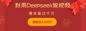 利用Deepseek做小猫摆摊视频,轻松日入多张,简单好操作-优品网赚资源库