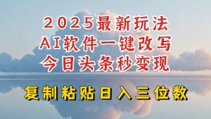 今日头条2025最新升级玩法，AI软件一键写文，轻松日入三位数纯利，小白也能轻松上手-优品网赚资源库