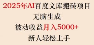 2025年AI百度文库搬砖项目，无脑生成，被动收益月入5k+，新人轻松上手-优品网赚资源库
