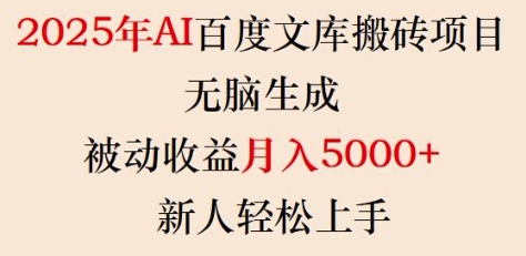 2025年AI百度文库搬砖项目，无脑生成，被动收益月入5k+，新人轻松上手-优品网赚资源库