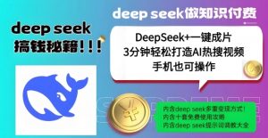 绝了，DeepSeek+一键成片，一分钟轻松打造AI热搜视频，结合流量IP哪吒，轻松日入多张-优品网赚资源库