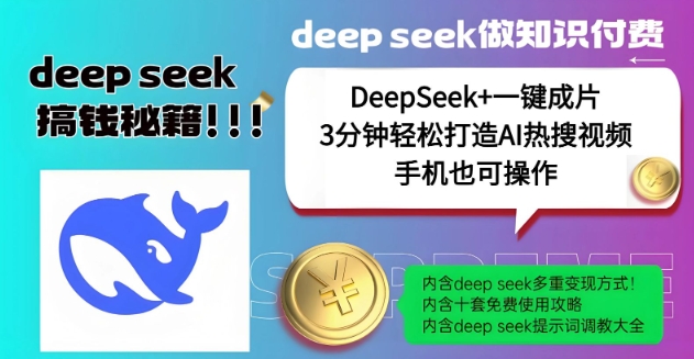 绝了，DeepSeek+一键成片，一分钟轻松打造AI热搜视频，结合流量IP哪吒，轻松日入多张-优品网赚资源库