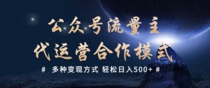 公众号流量主代运营  多种变现方式 轻松日入5张【揭秘】-优品网赚资源库