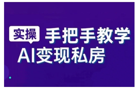 AI赋能新时代，从入门到精通的智能工具与直播销讲实战课，新手快速上手并成为直播高手-优品网赚资源库