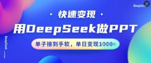 用DeepSeek做PPT，快速变现，单子接到手软，单日变现多张-优品网赚资源库