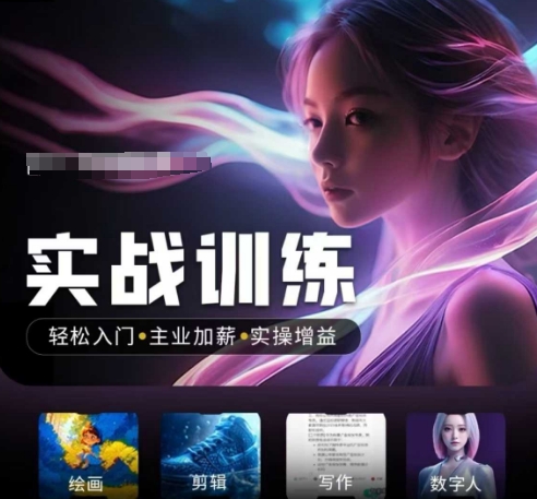 人工智能实战训练营，​轻松入门+主业加薪+实操增益，​普通人都要把握的风口机遇-优品网赚资源库