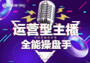 猴帝电商1600抖音课【2~3月新课】,拉爆自然流,做懂流量的主播,新规政策下,自然流破圈攻略-优品网赚资源库