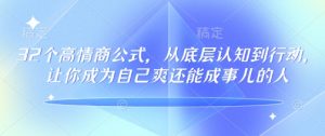 32个高情商公式,从底层认知到行动,让你成为自己爽还能成事儿的人,133节完整版-优品网赚资源库