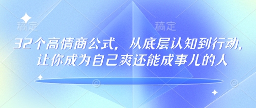 32个高情商公式,从底层认知到行动,让你成为自己爽还能成事儿的人,133节完整版-优品网赚资源库