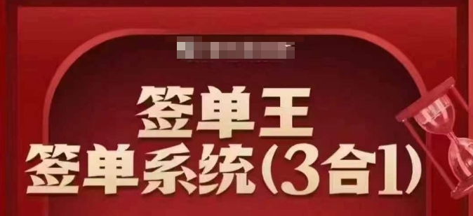 签单王-签单系统3合1打包课,顺人性签大单,逆人性做销冠-优品网赚资源库