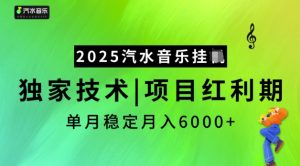 2025汽水音乐挂JI，独家技术，项目红利期，稳定月入5k【揭秘】-优品网赚资源库