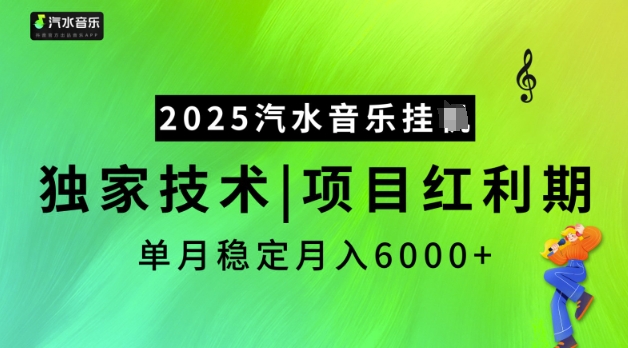 2025汽水音乐挂JI，独家技术，项目红利期，稳定月入5k【揭秘】-优品网赚资源库