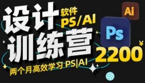 PS_AI设计训练营,两个月高效学习PS_AI,学好设计-优品网赚资源库