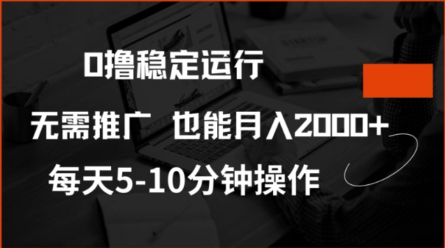 0撸稳定运行，注册即送价值20股权，每天观看15个广告即可，不推广也能月入2k【揭秘】-优品网赚资源库