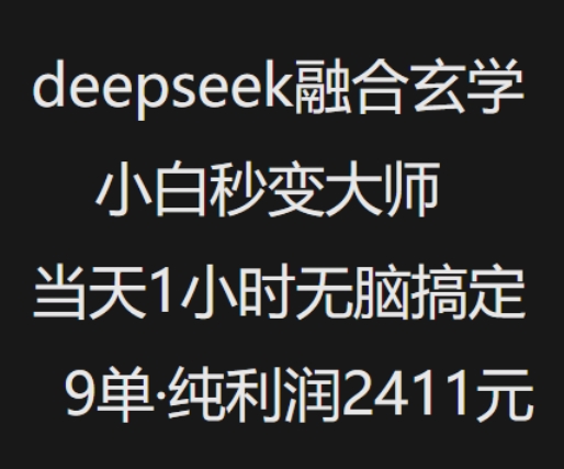 抖音小红书deepseek融合玄学，纯小白秒变大师，当天1小时无脑搞定9单，纯利润上千-优品网赚资源库