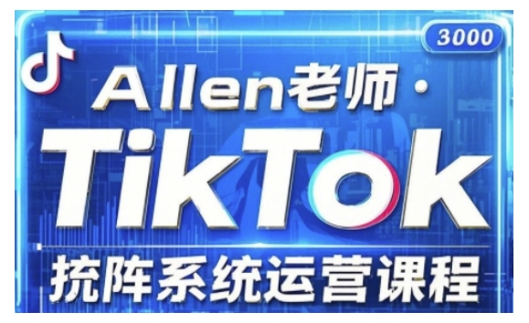 TikTok投流矩阵系统运营课程,全面覆盖TikTok投流的核心技巧与运营策略(更新2025)-优品网赚资源库