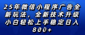 2025年微信小程序全新玩法纯小白易上手,稳定日入多张,技术全新升级,全网首发【揭秘】-优品网赚资源库