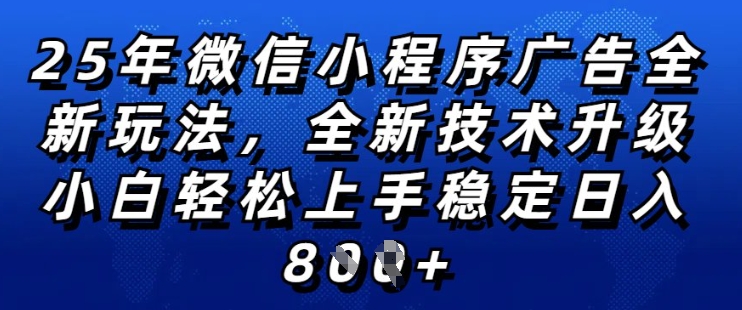 2025年微信小程序全新玩法纯小白易上手,稳定日入多张,技术全新升级,全网首发【揭秘】-优品网赚资源库